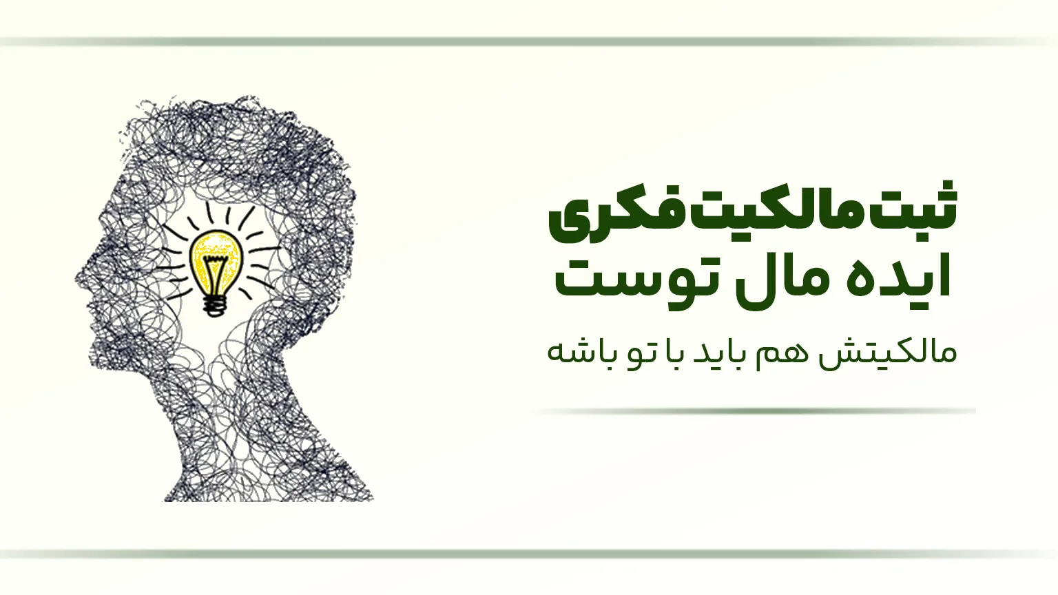 ثبت مالکیت فکری
