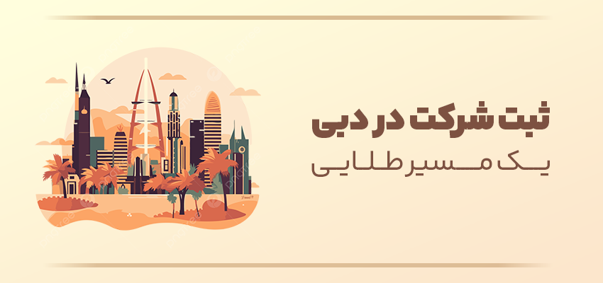 اینفوگرافی مزایای ثبت شرکت در دبی