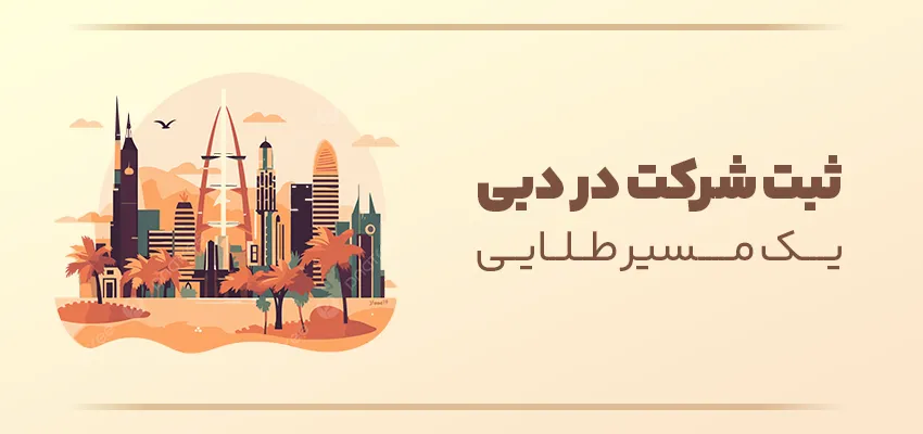 اینفوگرافی مزایای ثبت شرکت در دبی