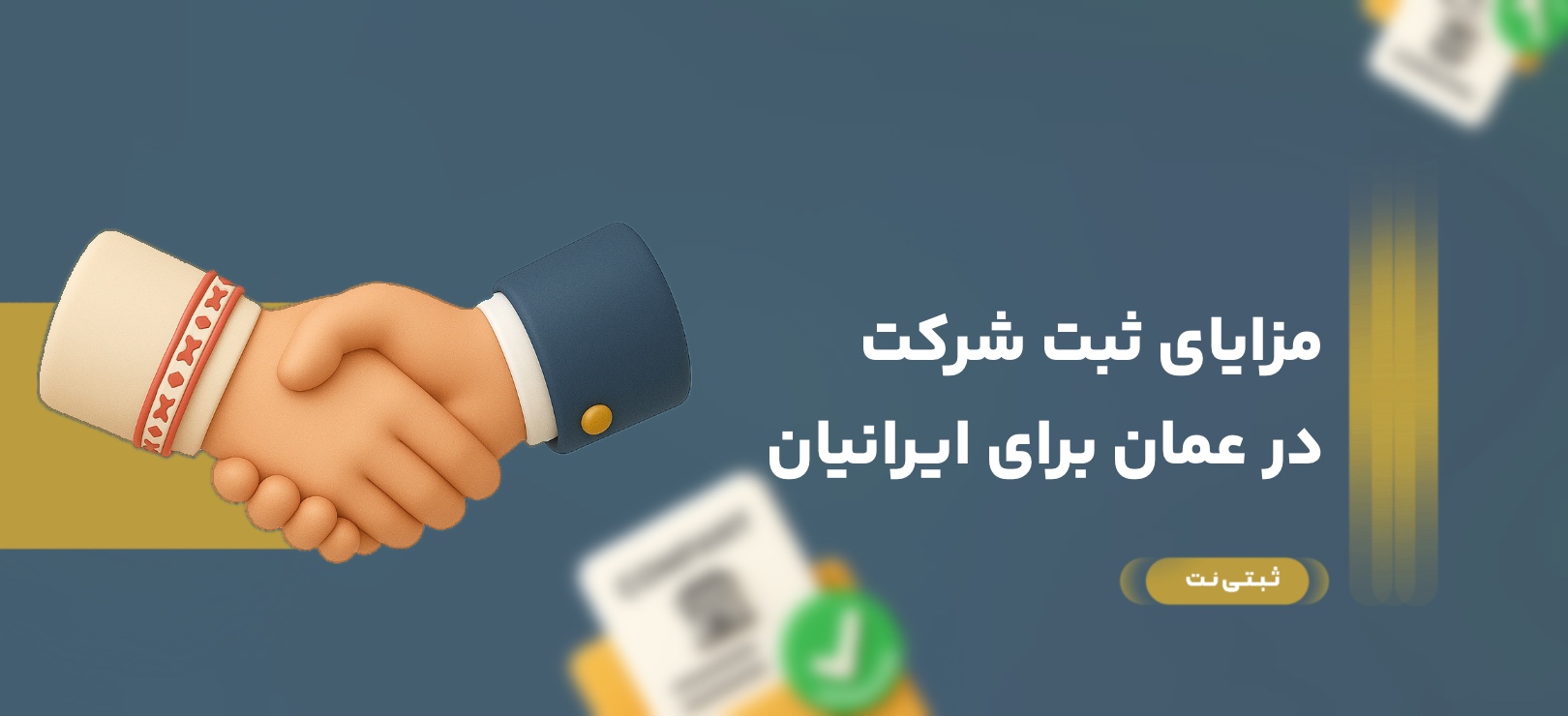 مزایای ثبت شرکت در عمان برای ایرانیان