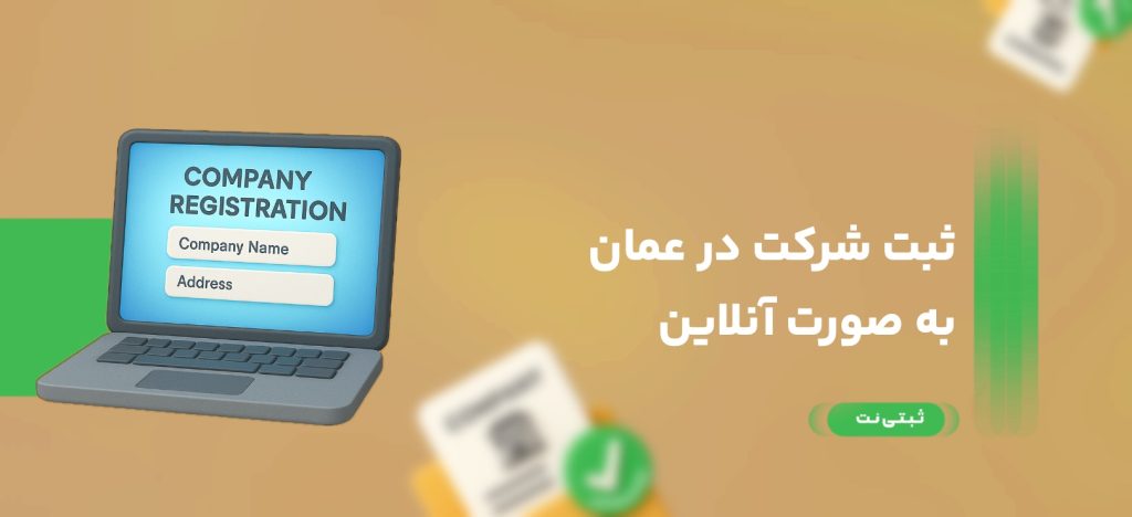ثبت شرکت در عمان بصورت آنلاین