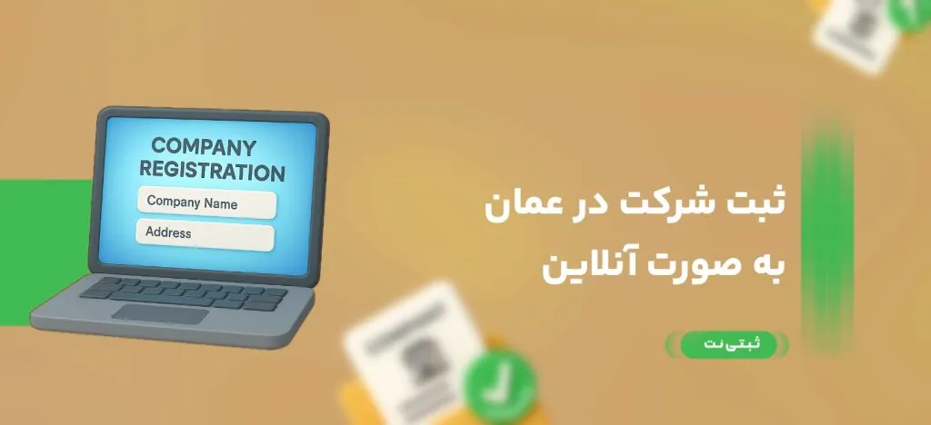 ثبت شرکت در عمان بصورت آنلاین