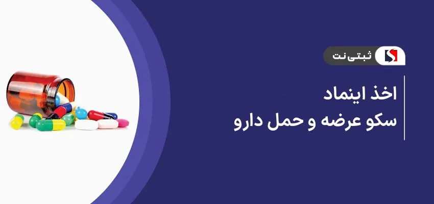 اخذ اینماد سکو عرضه و حمل دارو