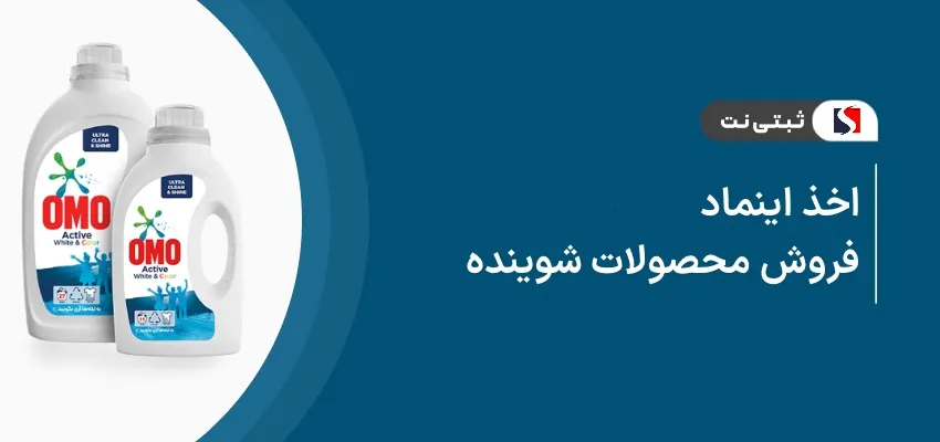 اخذ اینماد فروش محصولات شوینده