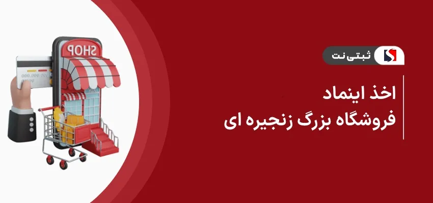اخذ اینماد فروشگاه بزرگ زنجیره ای