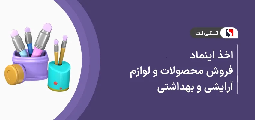 اخذ اینماد فروش محصولات و لوازم آرایشی و بهداشتی