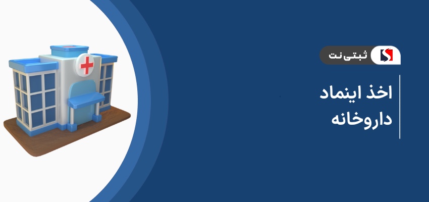 اخذ اینماد داروخانه
