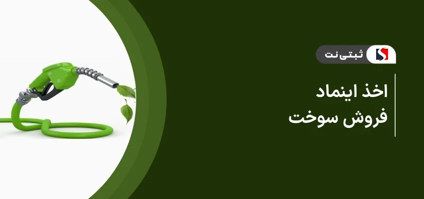 اخذ اینماد فروش سوخت