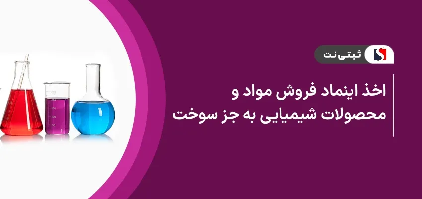 اخذ اینماد فروش مواد و محصولات شیمیایی به جز سوخت