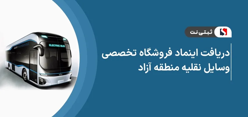 دریافت اینماد فروشگاه تخصصی وسایل نقلیه منطقه آزاد