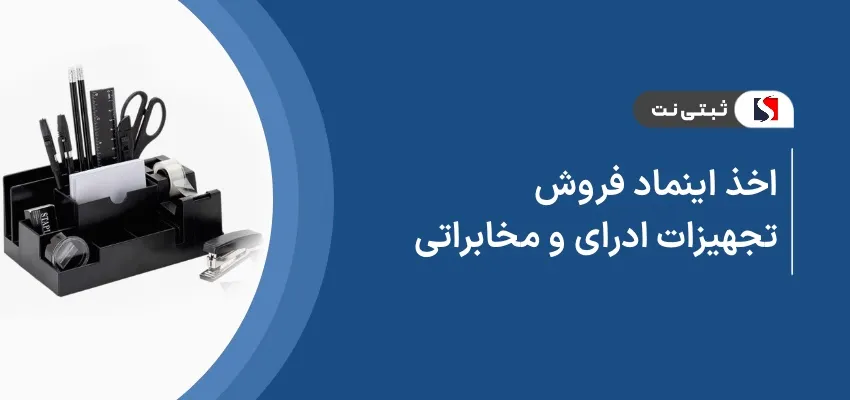 اخذ اینماد فروش تجهیزات ادرای و مخابراتی