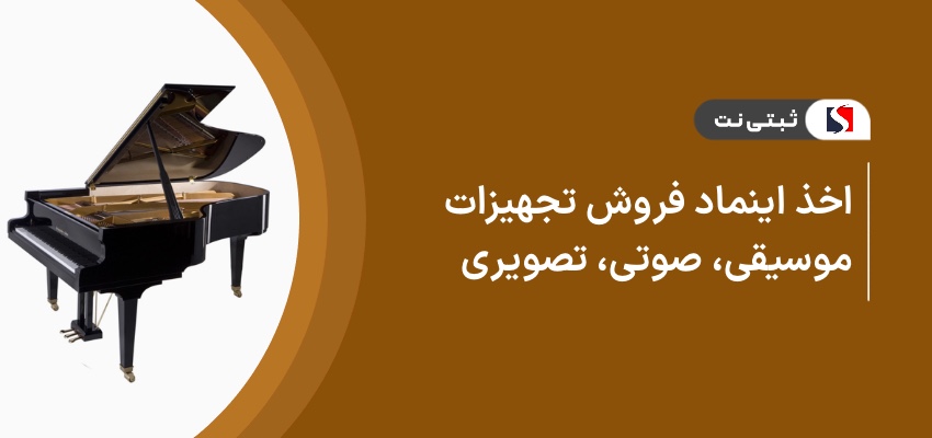 اخذ اینماد فروش تجهیزات موسیقی، صوتی، تصویری