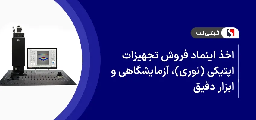 اخذ اینماد فروش تجهیزات اپتیکی (نوری)، آزمایشگاهی و ابزار دقیق