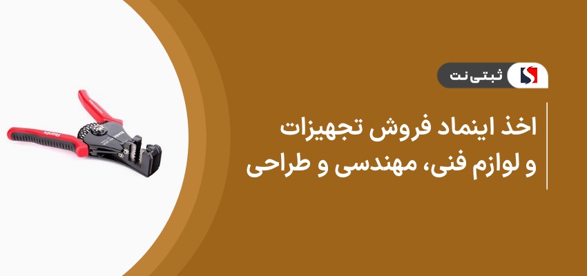 اخذ اینماد فروش تجهیزات و لوازم فنی، مهندسی و طراحی