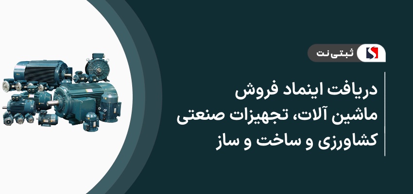 دریافت اینماد فروش ماشین آلات، تجهیزات صنعتی، کشاورزی و ساخت و ساز