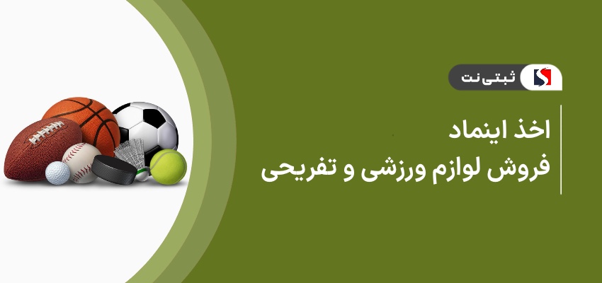 اخذ اینماد فروش لوازم ورزشی و تفریحی