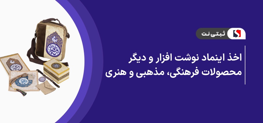 اخذ اینماد نوشت افزار و دیگر محصولات فرهنگی، مذهبی و هنری