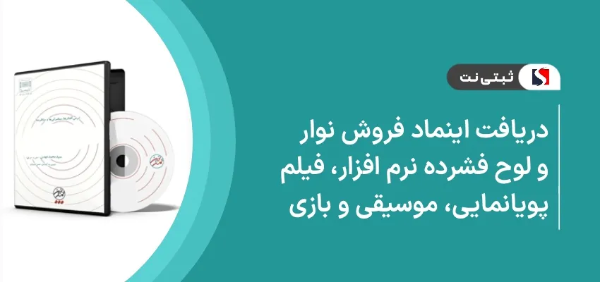 دریافت اینماد فروش نوار و لوح فشرده نرم افزار، فیلم، پویانمایی، موسیقی و بازی