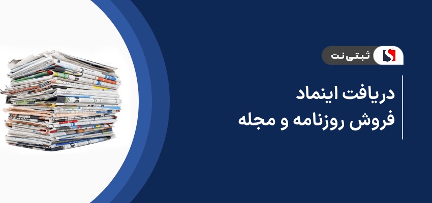 دریافت اینماد فروش روزنامه و مجله