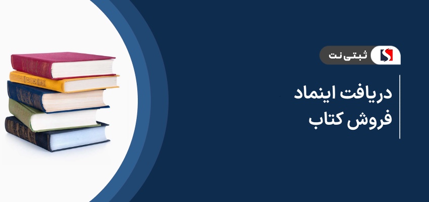 دریافت اینماد فروش کتاب