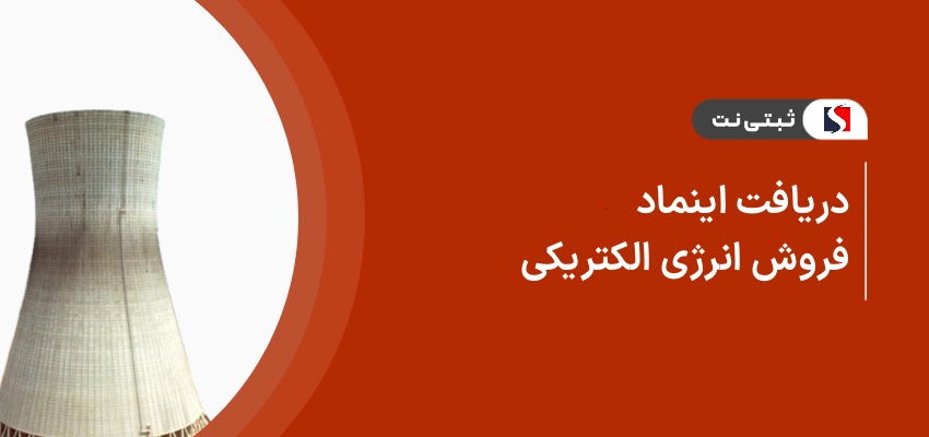 دریافت اینماد فروش انرژی الکتریکی