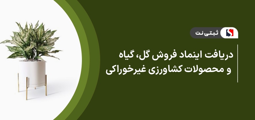 دریافت اینماد فروش گل، گیاه و محصولات کشاورزی غیرخوراکی