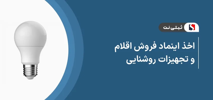 اخذ اینماد فروش اقلام و تجهیزات روشنایی