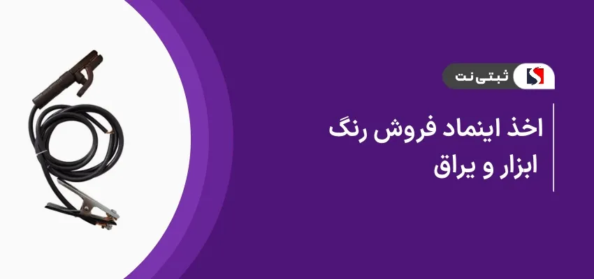 اخذ اینماد فروش رنگ، ابزار و یراق