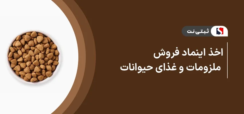 اخذ اینماد فروش ملزومات و غذای حیوانات