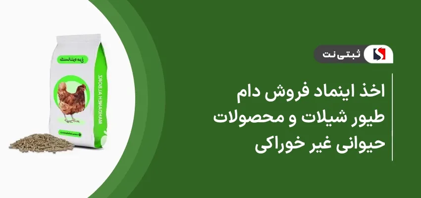 اخذ اینماد فروش دام، طیور شیلات و محصولات حیوانی غیر خوراکی