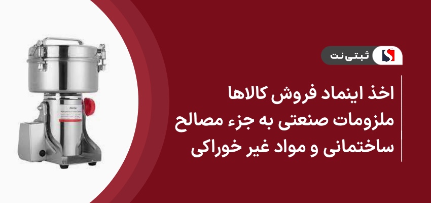 اخذ اینماد فروش کالاها و ملزومات صنعتی به جزء مصالح ساختمانی و مواد غیر خوراکی