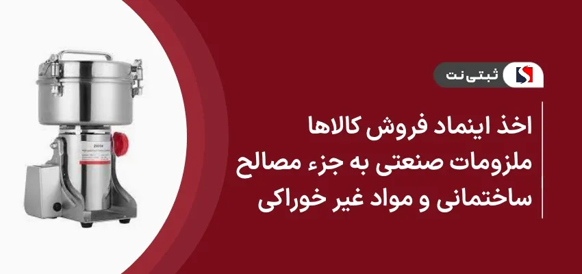 اخذ اینماد فروش کالاها و ملزومات صنعتی به جزء مصالح ساختمانی و مواد غیر خوراکی