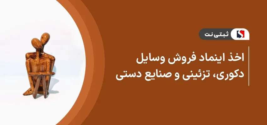 اخذ اینماد فروش وسایل دکوری، تزئینی و صنایع دستی
