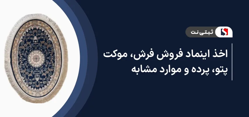 اخذ اینماد فروش فرش، موکت، پتو، پرده و موارد مشابه