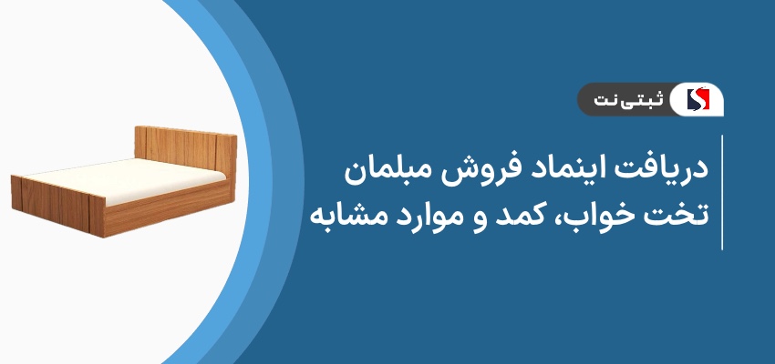 دریافت اینماد فروش مبلمان، تخت خواب، کمد و موارد مشابه