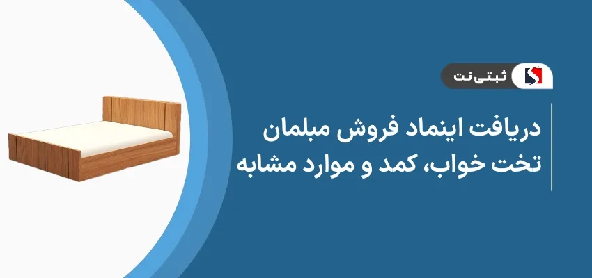 دریافت اینماد فروش مبلمان، تخت خواب، کمد و موارد مشابه