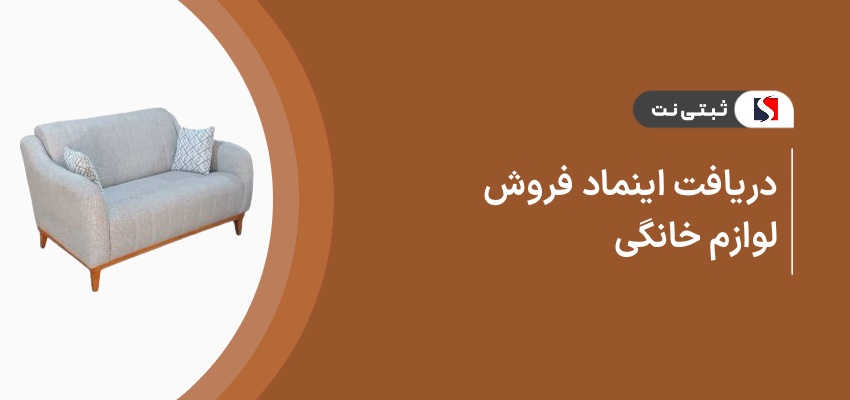 دریافت اینماد فروش لوازم خانگی