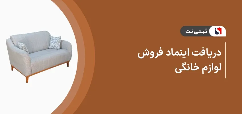دریافت اینماد فروش لوازم خانگی