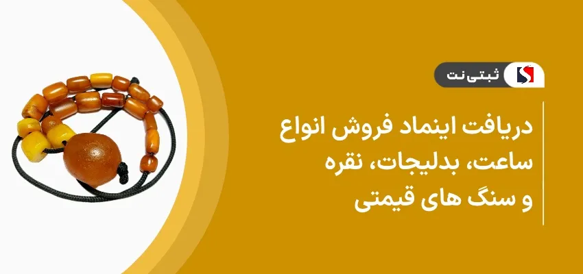 دریافت اینماد فروش انواع ساعت، بدلیجات، نقره و سنگ های قیمتی