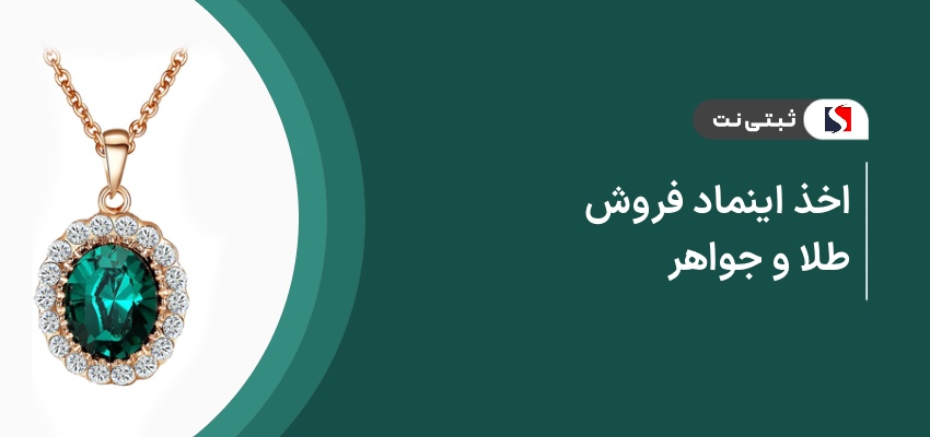 اخذ اینماد فروش طلا و جواهر