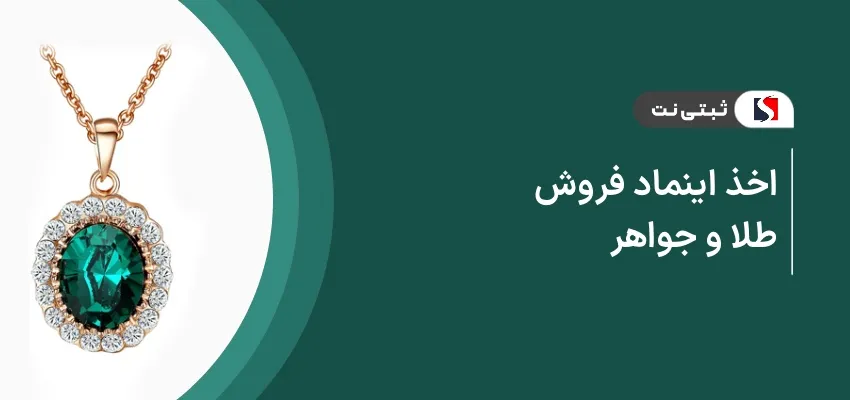 اخذ اینماد فروش طلا و جواهر