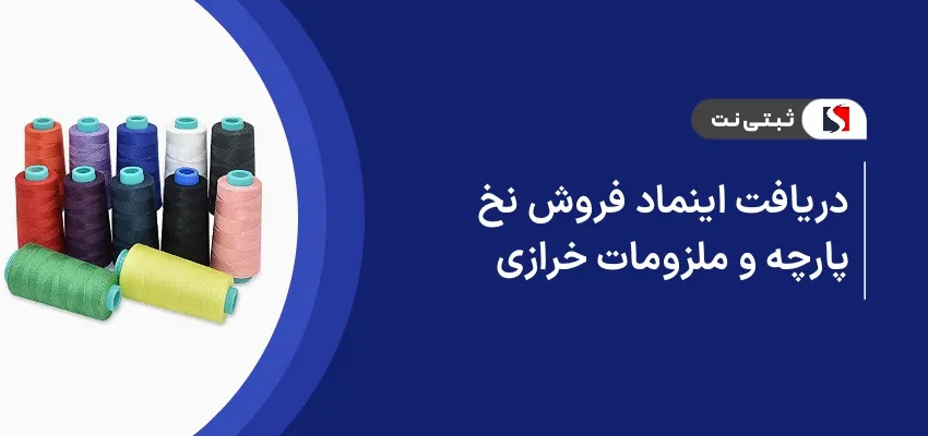 دریافت اینماد فروش نخ، پارچه و ملزومات خرازی