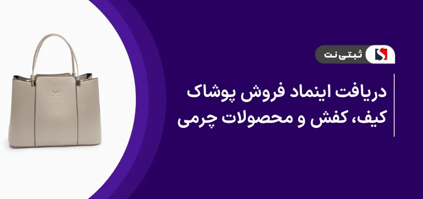 دریافت اینماد فروش پوشاک، کیف، کفش و محصولات چرمی