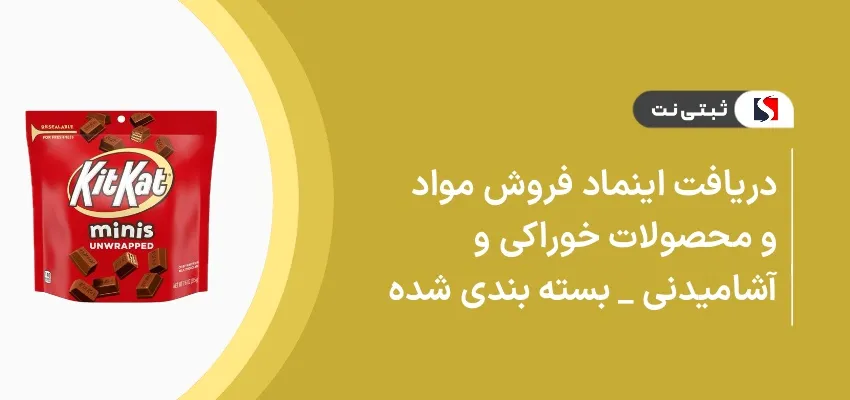 دریافت اینماد فروش مواد و محصولات خوراکی و آشامیدنی _ بسته بندی شده