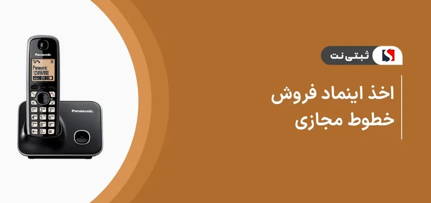 اخذ اینماد فروش خطوط مجازی