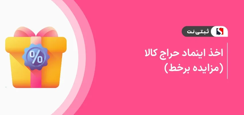 اخذ اینماد حراج کالا (مزایده برخط)