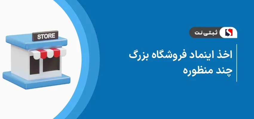 اخذ اینماد فروشگاه بزرگ چند منظوره