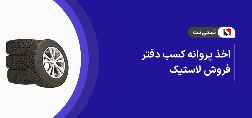 اخذ پروانه کسب دفتر فروش لاستیک