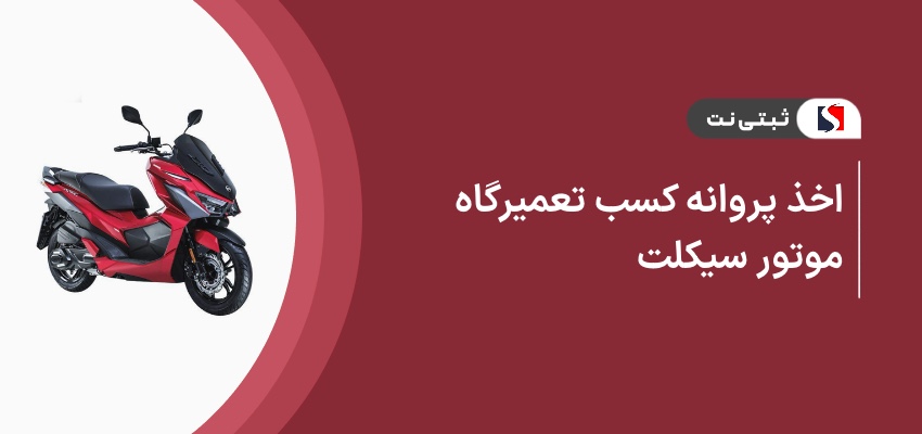 اخذ پروانه کسب تعمیرگاه موتور سیکلت