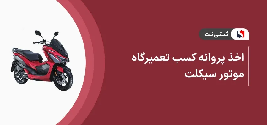 اخذ پروانه کسب تعمیرگاه موتور سیکلت